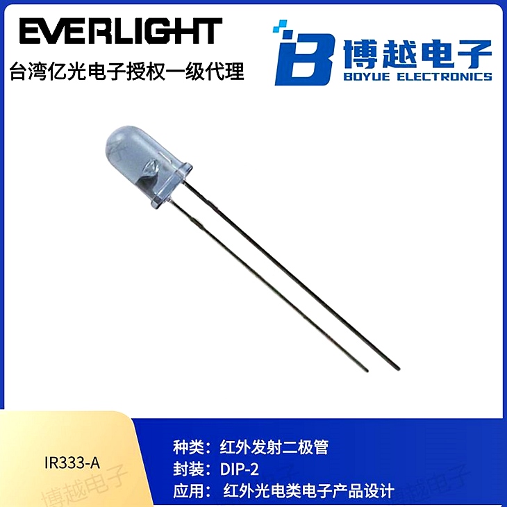 IR333系列紅外發(fā)射管5mm插件