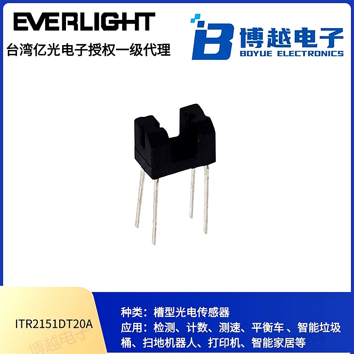 對射光電傳感器ITR2151DT20A-TB(BY)