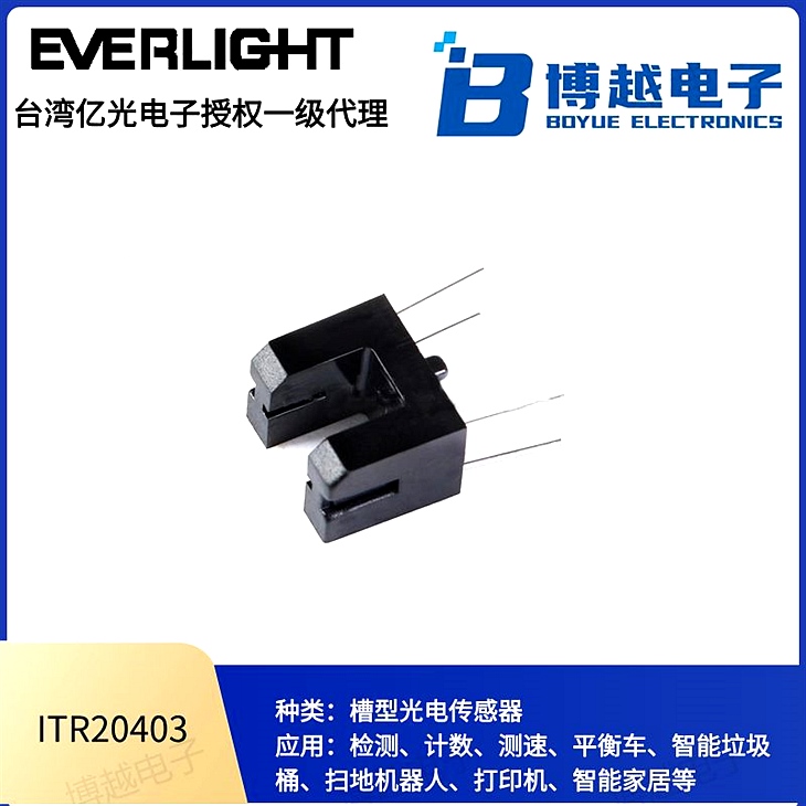 億光紅外線ITR槽型光電開關(guān)ITR20403 億光紅外線ITR槽型光電開關(guān)ITR20403