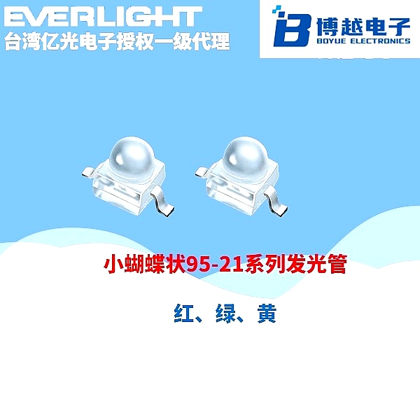 小蝴蝶95-21系列發(fā)光二極管
